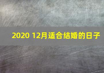 2020 12月适合结婚的日子